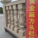 运城 黄金麻花岗岩方光栏杆花瓶柱将军柱