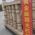 运城 黄金麻花岗岩圆光栏杆花瓶柱将军柱