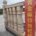 运城 黄金麻花岗岩拉丝栏杆花瓶柱将军柱
