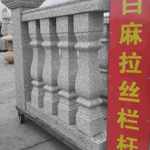 运城 白麻花岗岩拉丝栏杆花瓶柱将军柱