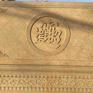 运城 大型黄金麻花岗岩照壁，屏风，影壁（招财进宝）